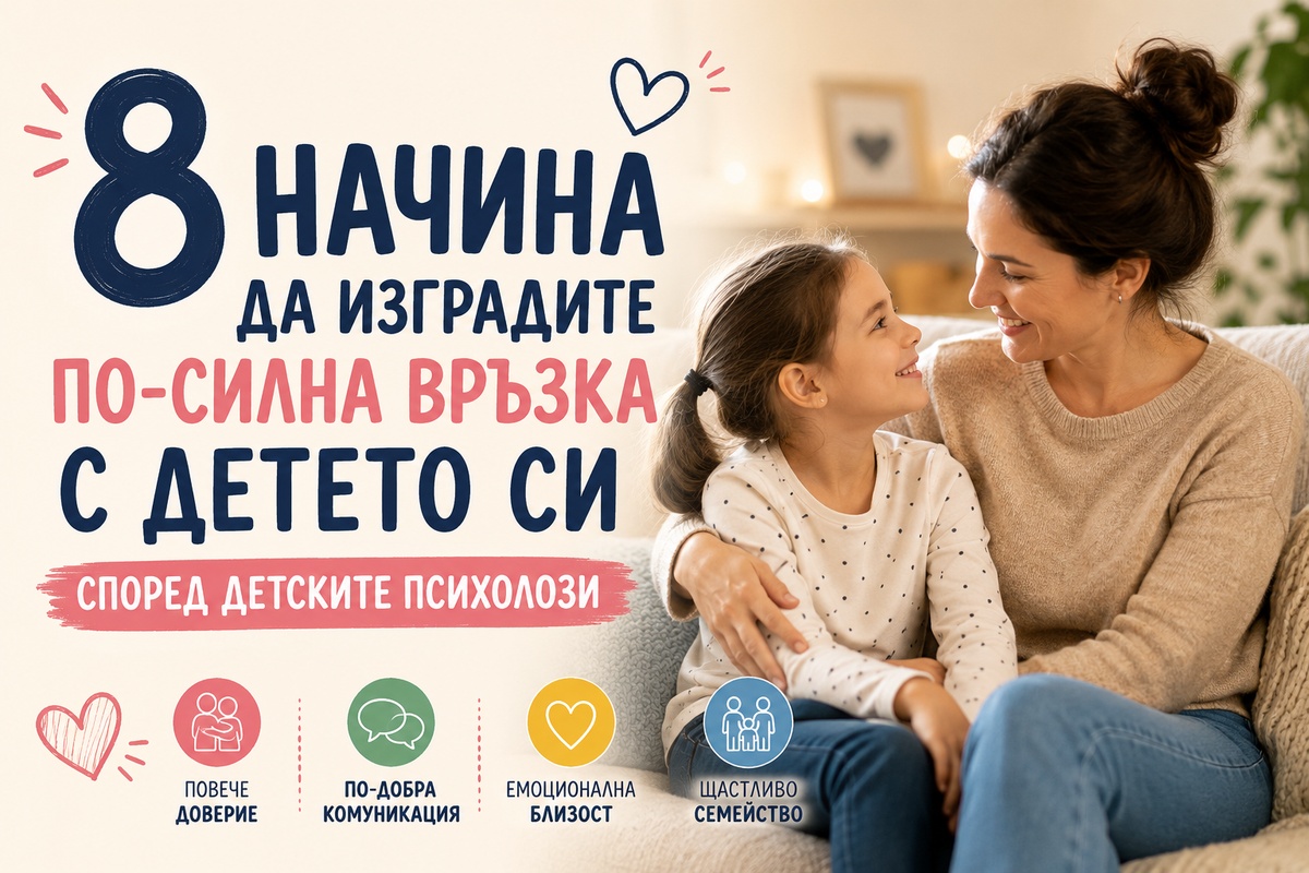 8 начина да изградите по-силна връзка с детето си според детските психолози