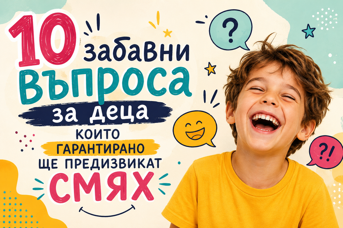 10 забавни въпроса за деца, които гарантирано ще предизвикат смях