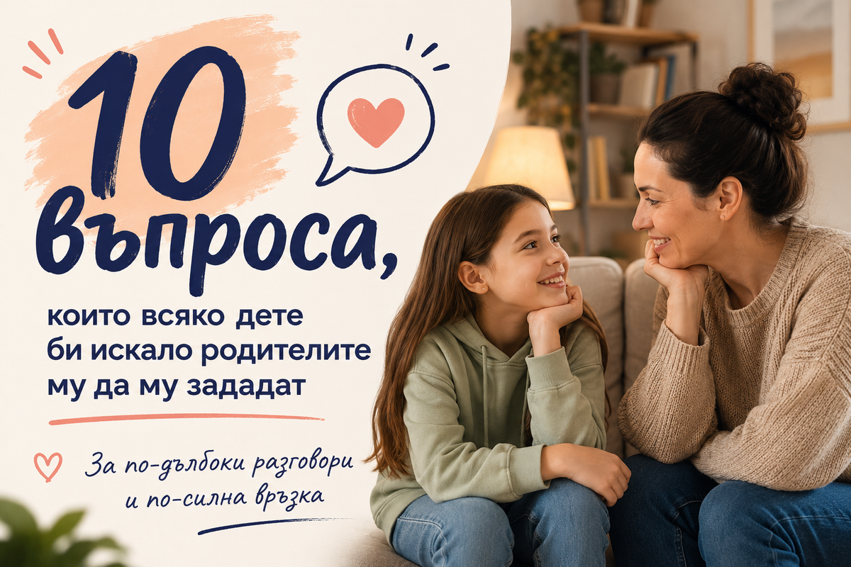 10 въпроса, които всяко дете би искало родителите му да му зададат