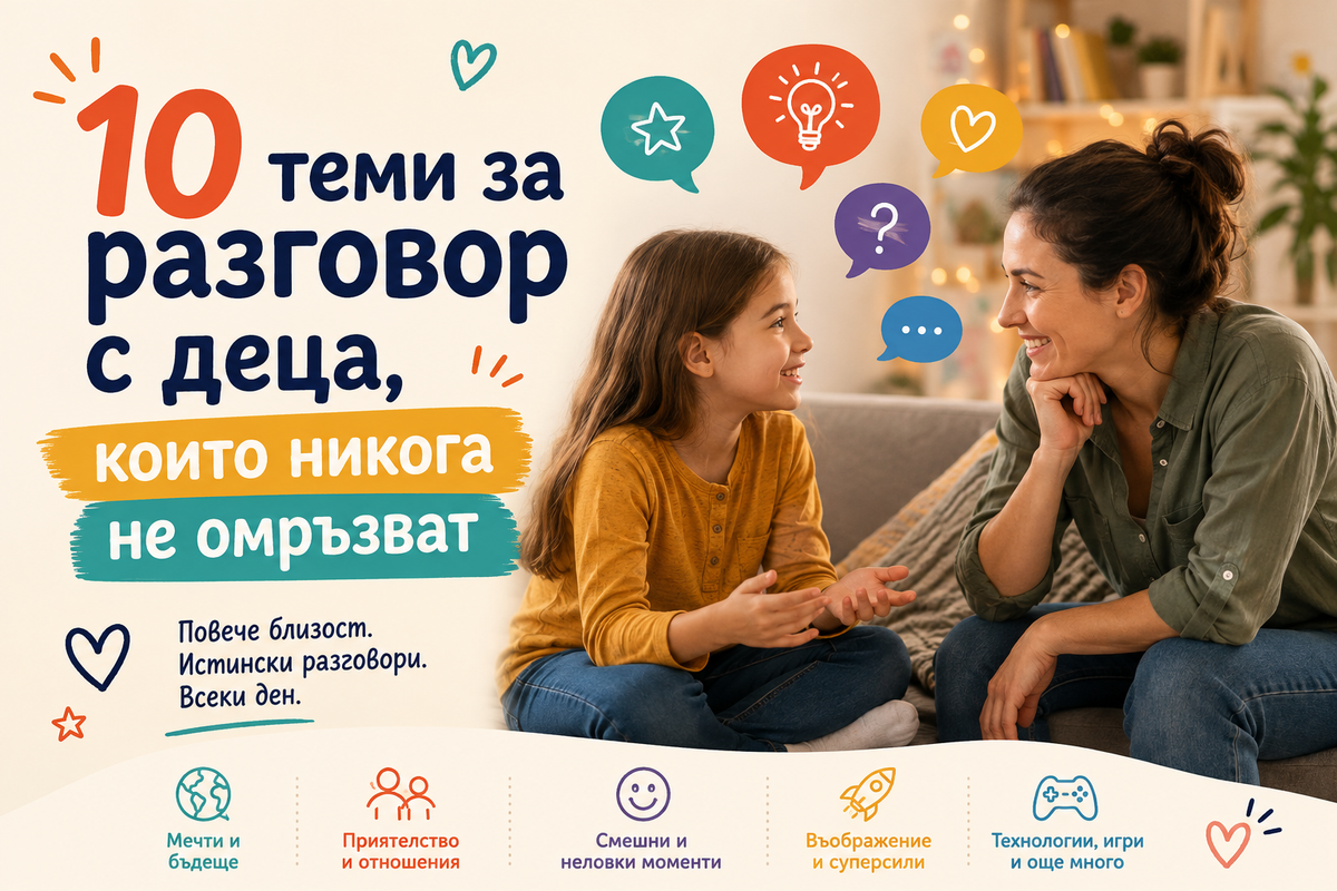 10 теми за разговор с деца, които никога не омръзват