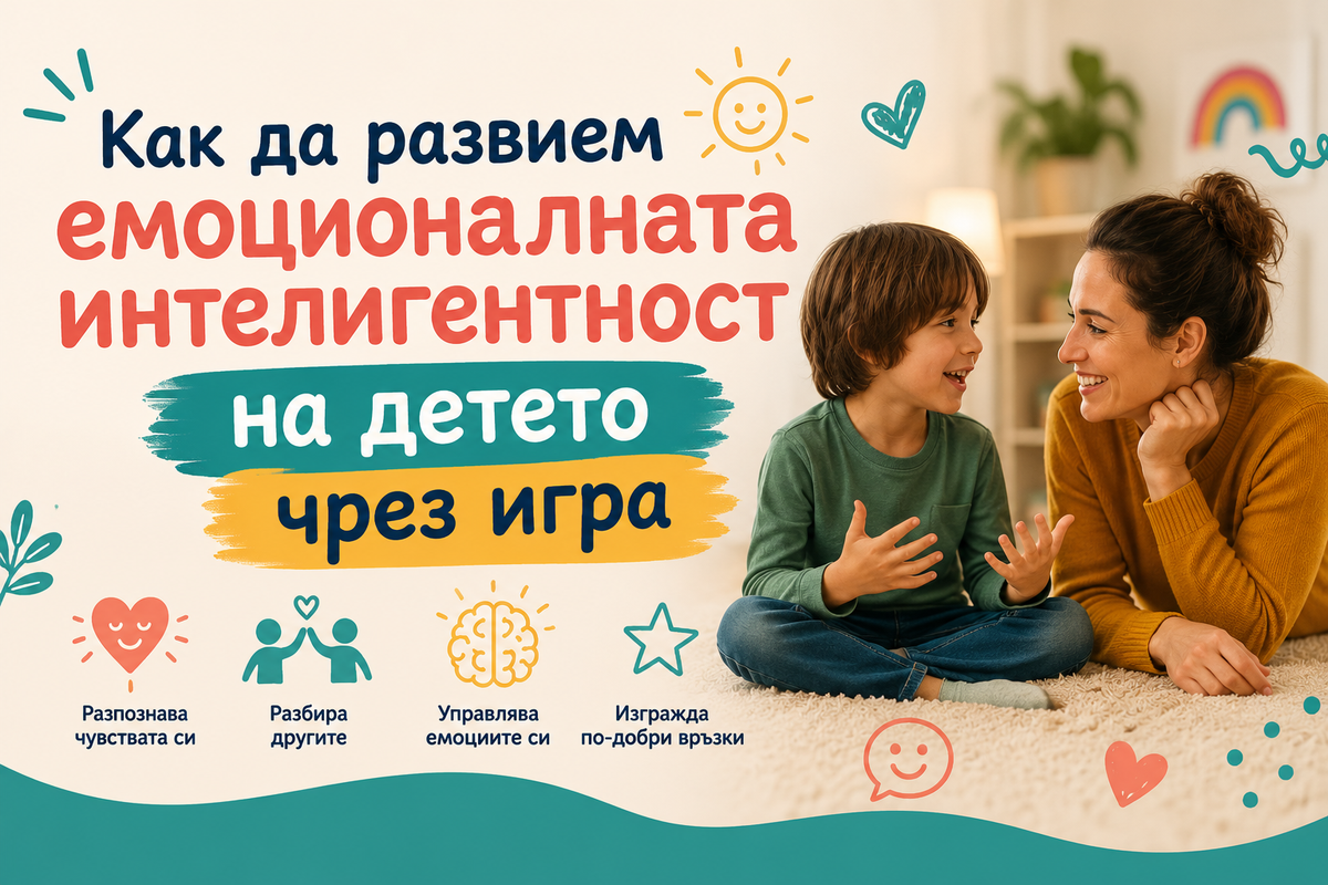 Как да развием емоционалната интелигентност на детето чрез игра?